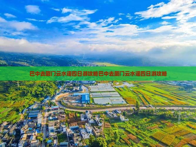 巴中去厦门云水谣四日游