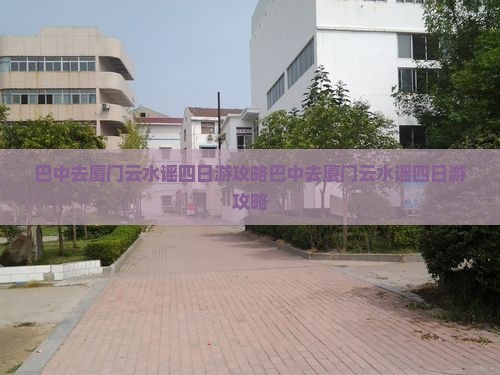 巴中去厦门云水谣四日游
