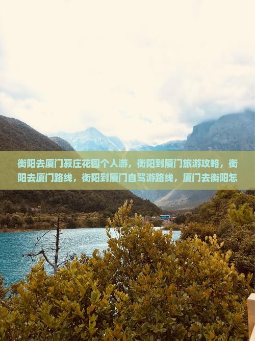衡阳去厦门菽庄花园个人游