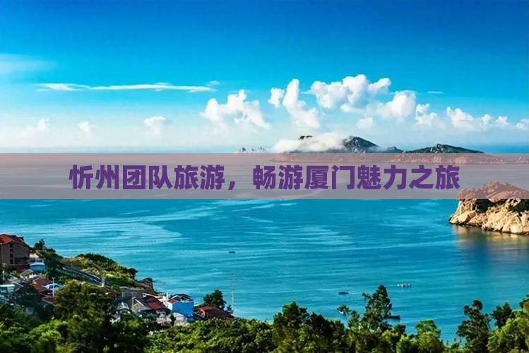 忻州去厦门团体旅游