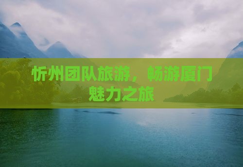 忻州去厦门团体旅游