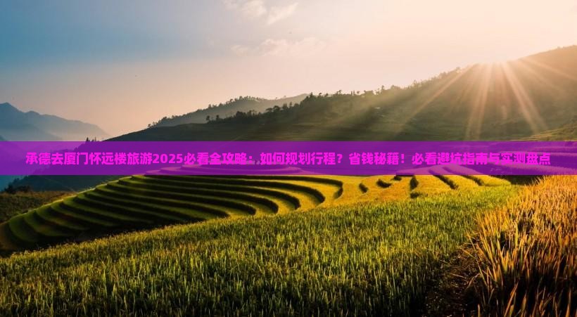 承德去厦门怀远楼旅游