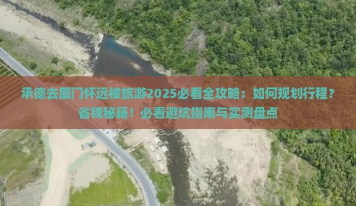 承德去厦门怀远楼旅游