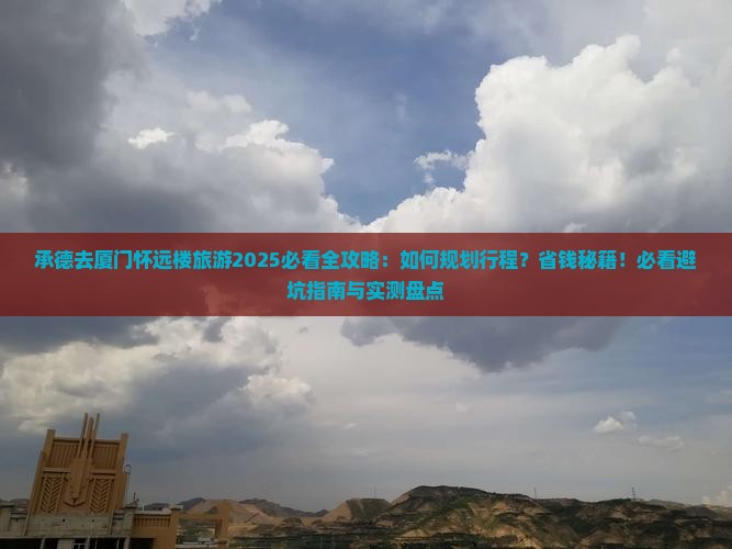 承德去厦门怀远楼旅游
