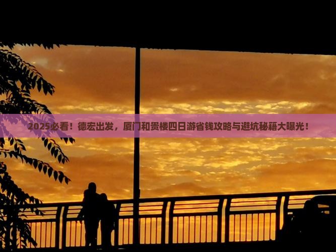 德宏去厦门和贵楼四日游