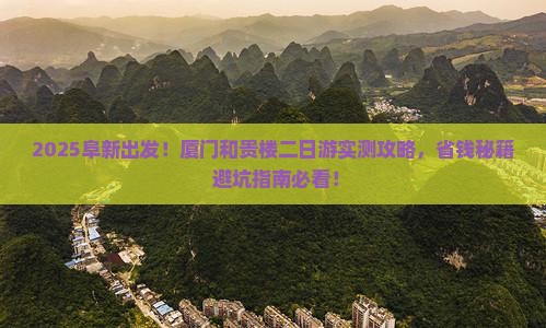 阜新到厦门和贵楼二日游