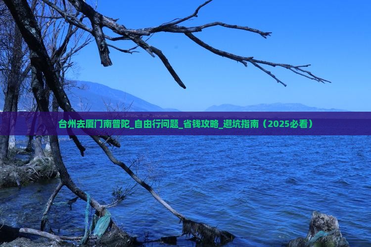 台州去厦门南普陀自由行
