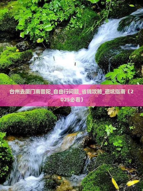 台州去厦门南普陀自由行