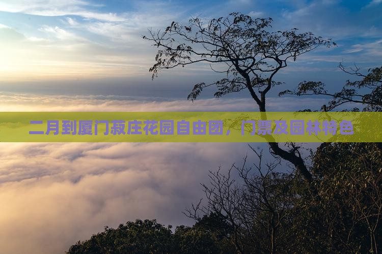 二月到厦门菽庄花园自由团