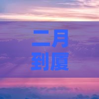 二月到厦门菽庄花园自由团
