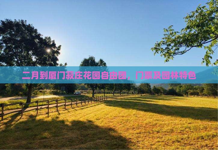 二月到厦门菽庄花园自由团