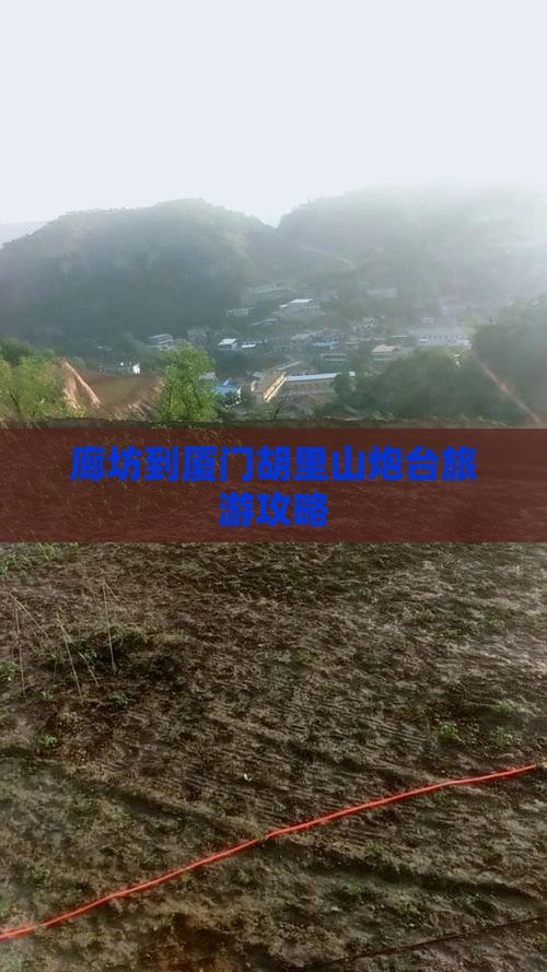 廊坊到厦门胡里山炮台攻略 廊坊到厦门胡里山炮台攻略