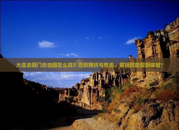 大连去厦门自由团