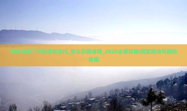 仙桃到厦门怀远楼自由行