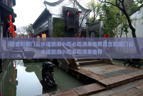 昌吉到厦门云水谣旅游小吃
