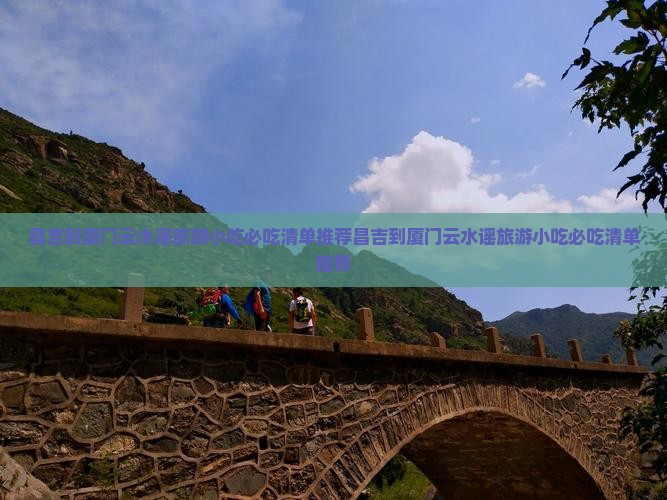 昌吉到厦门云水谣旅游小吃