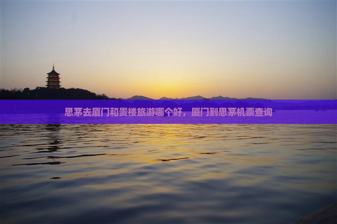 思茅去厦门和贵楼旅游