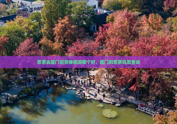 思茅去厦门和贵楼旅游
