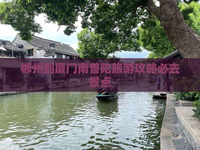 郴州到厦门南普陀必去地
