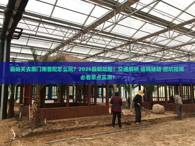 嘉峪关去厦门南普陀一日