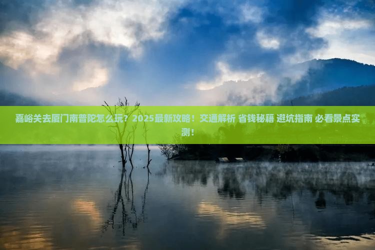 嘉峪关去厦门南普陀一日