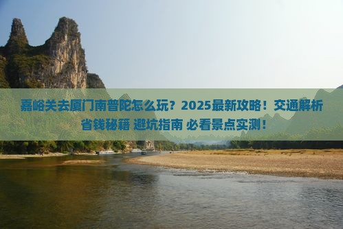 嘉峪关去厦门南普陀一日
