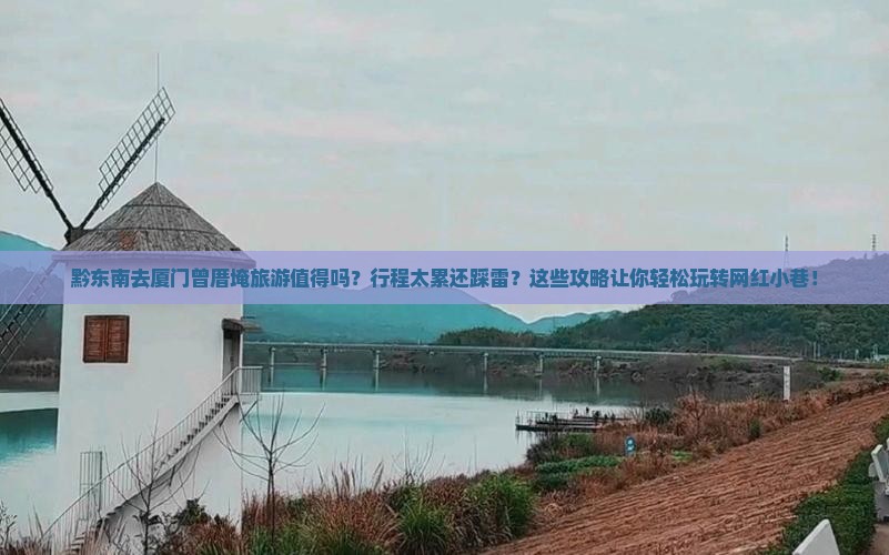 黔东南去厦门曾厝埯旅游