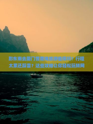 黔东南去厦门曾厝埯旅游