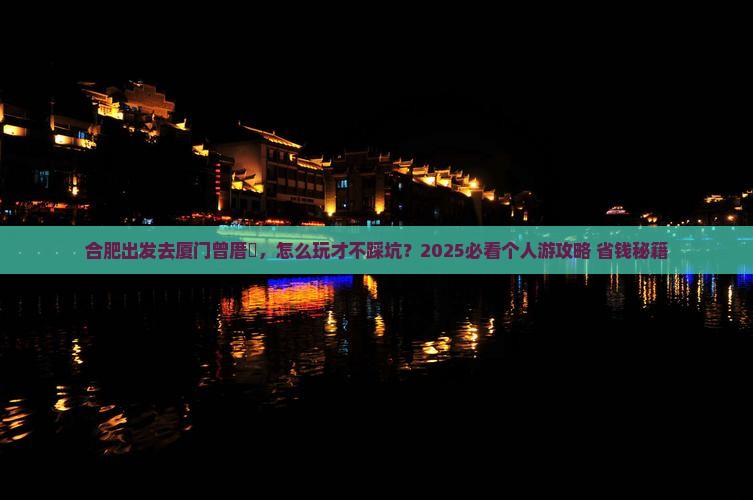合肥到厦门曾厝埯个人游