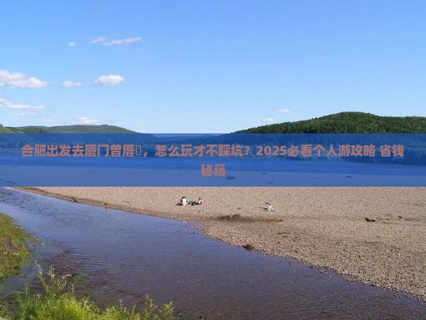 合肥到厦门曾厝埯个人游