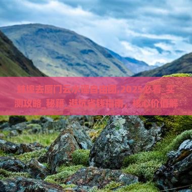 蚌埠去厦门云水谣自由团