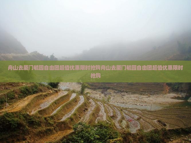 舟山去厦门毓园自由团