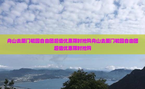 舟山去厦门毓园自由团
