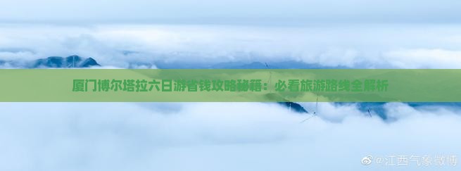 博尔塔拉到厦门毓园六日游