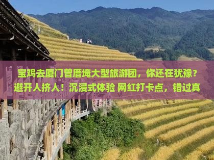 宝鸡去厦门曾厝埯大型旅游团