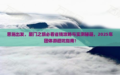恩施去厦门团体旅游