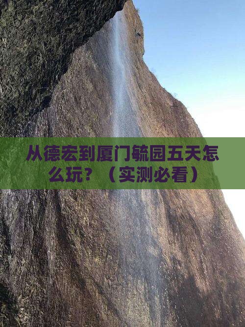 德宏到厦门毓园五日游