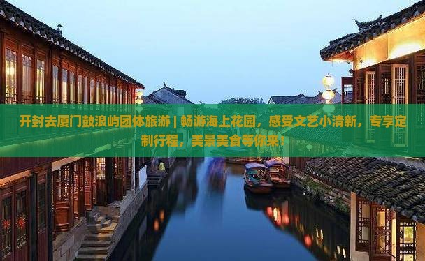 开封去厦门鼓浪屿团体旅游