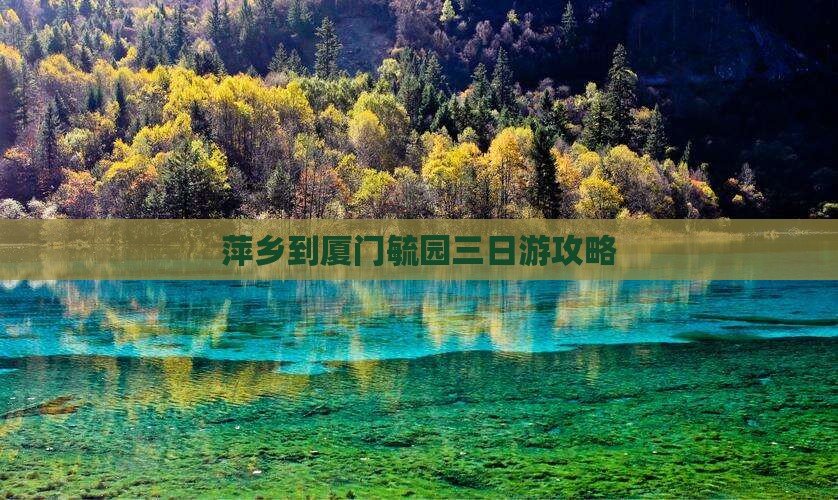 萍乡到厦门毓园三日游