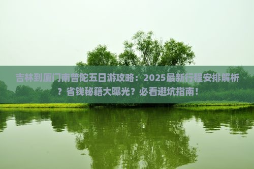 吉林到厦门南普陀五日游