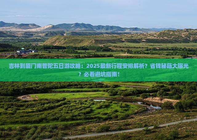 吉林到厦门南普陀五日游