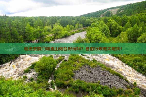 临沧去厦门胡里山炮台个人游