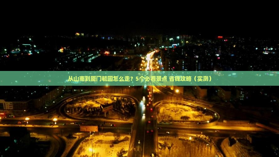 山南到厦门毓园门票