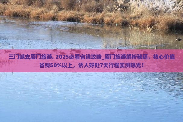 三门峡去厦门旅游