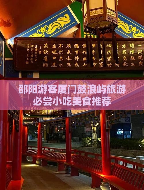 邵阳去厦门鼓浪屿旅游小吃