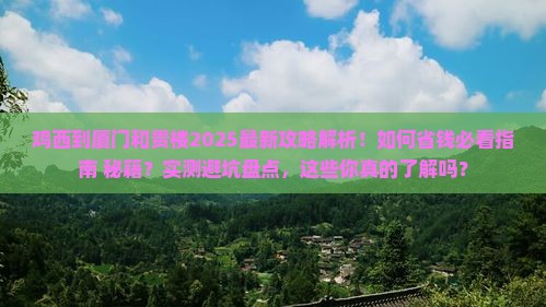 鸡西到厦门和贵楼攻略