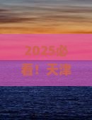 天津去厦门毓园大型旅游团