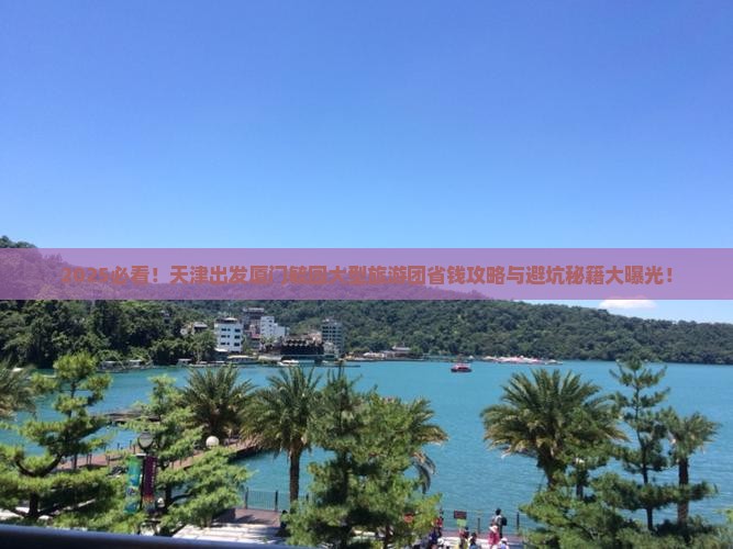 天津去厦门毓园大型旅游团