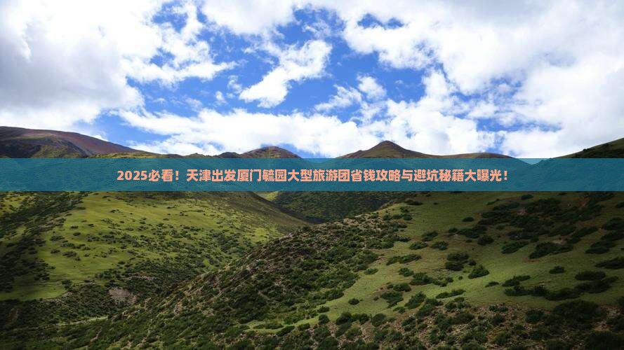 天津去厦门毓园大型旅游团