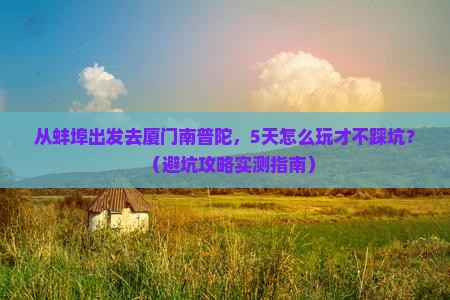 蚌埠去厦门南普陀旅游